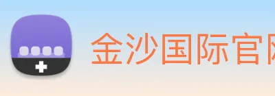 金沙国际官网 Logo